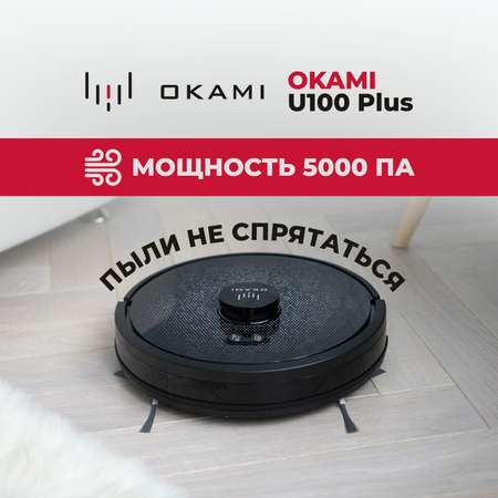 Робот-пылесос Okami U100 Plus цвет черный