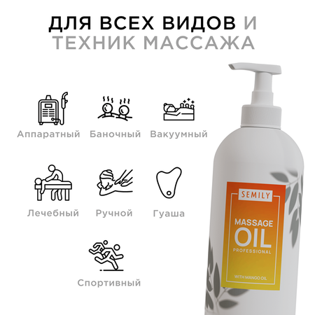 Массажное масло SEMILY Манго 500мл