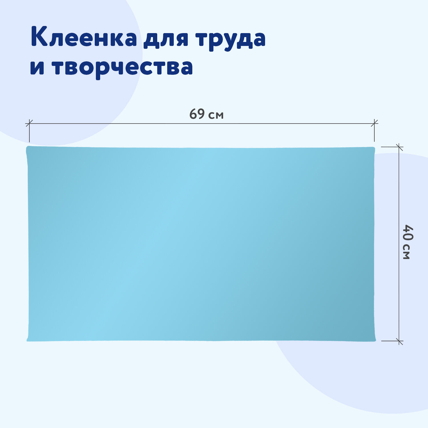 Клеенка настольная Пифагор подложка на стол детская для труда и рисования 69x40 см голубая - фото 5