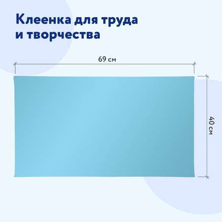 Клеенка настольная Пифагор подложка на стол детская для труда и рисования 69x40 см голубая