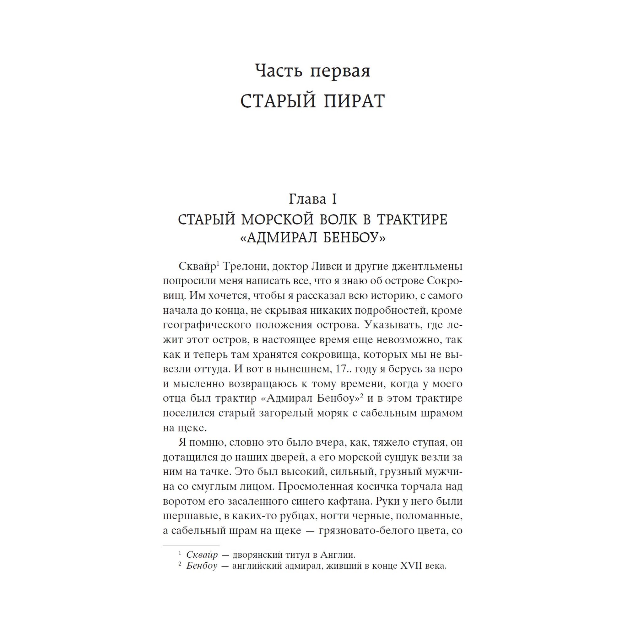 Книга Остров Сокровищ Мировая классика Роберт Льюис Стивенсон - фото 6