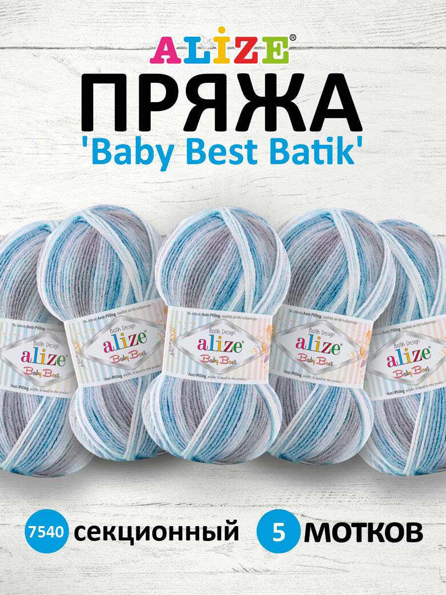 Пряжа для вязания Alize baby best batik бамбук акрил с эффектом антипиллинг 100 г 240 м 7540 секционный 5 мотков - фото 1