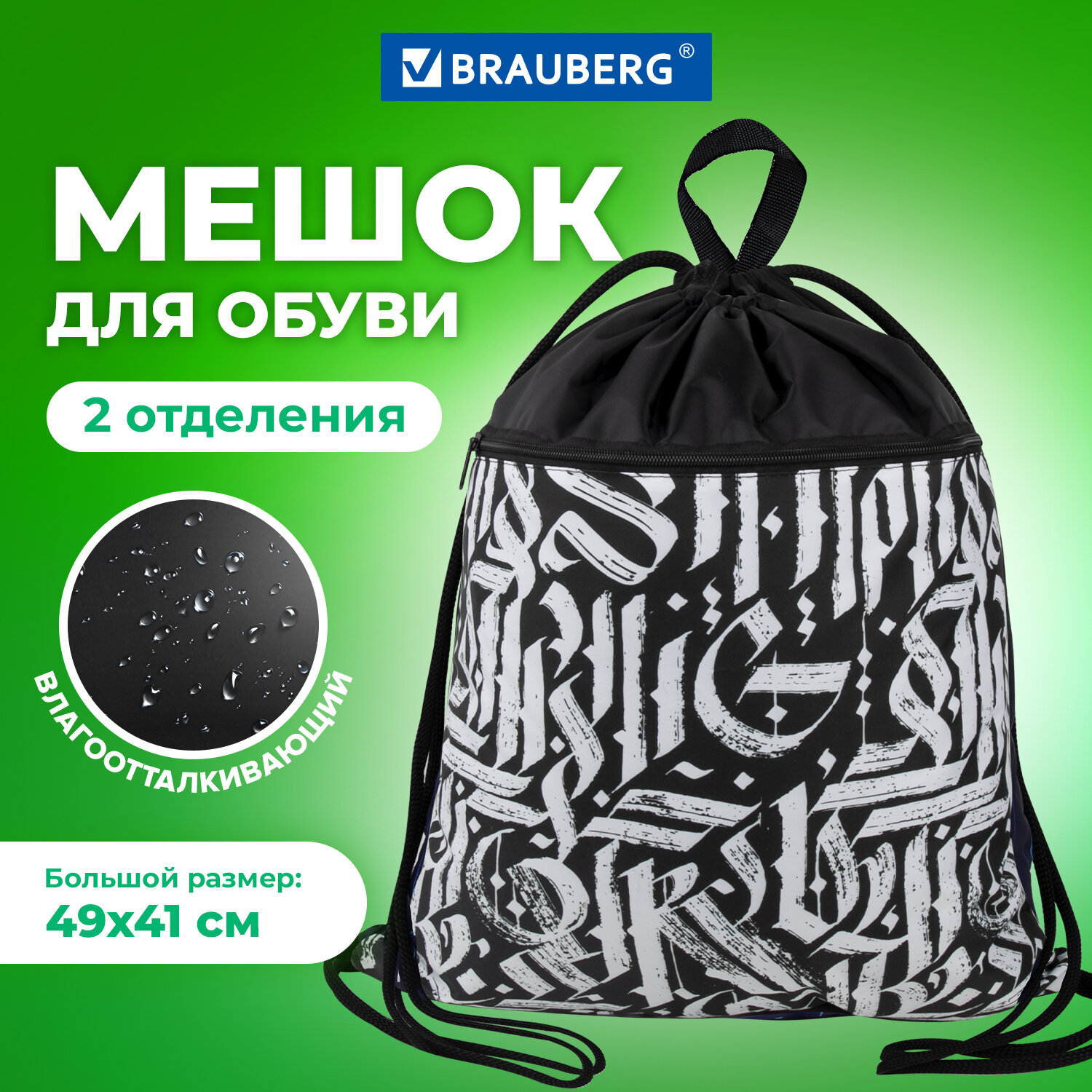Мешок для обуви Brauberg - фото 1