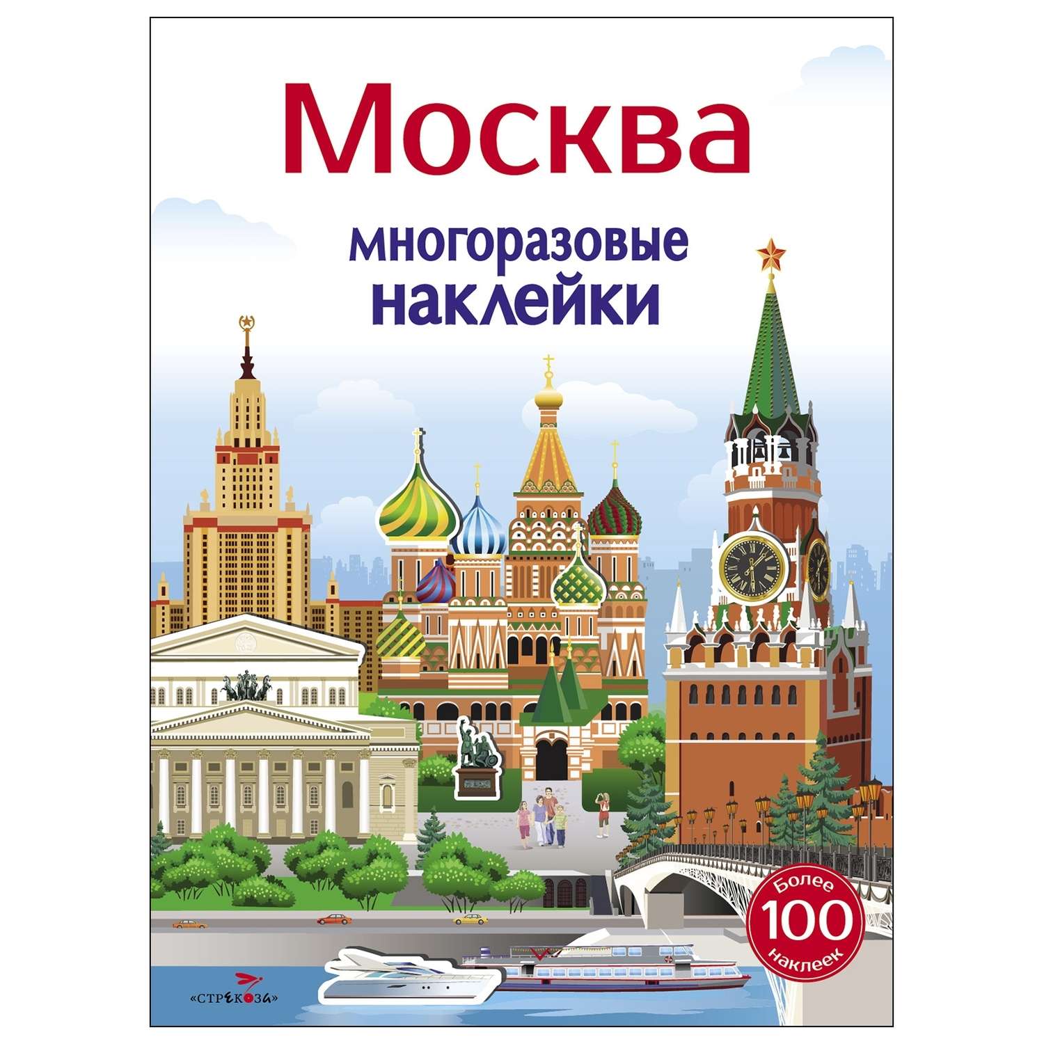 Книга СТРЕКОЗА Многоразовые наклейки Москва 5 - фото 1
