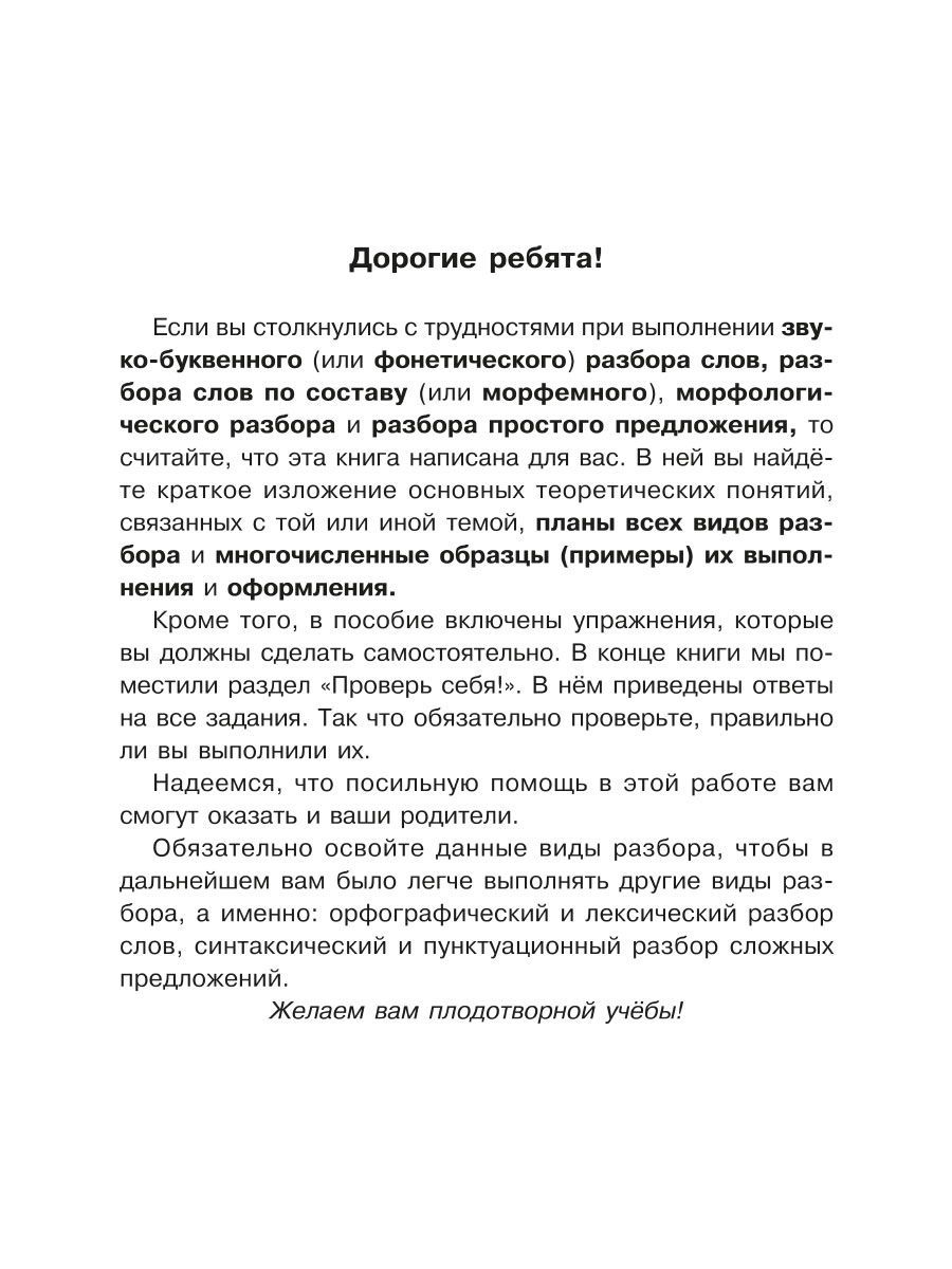 Книга ИД Литера Все виды разбора по русскому языку. 1-4 классы