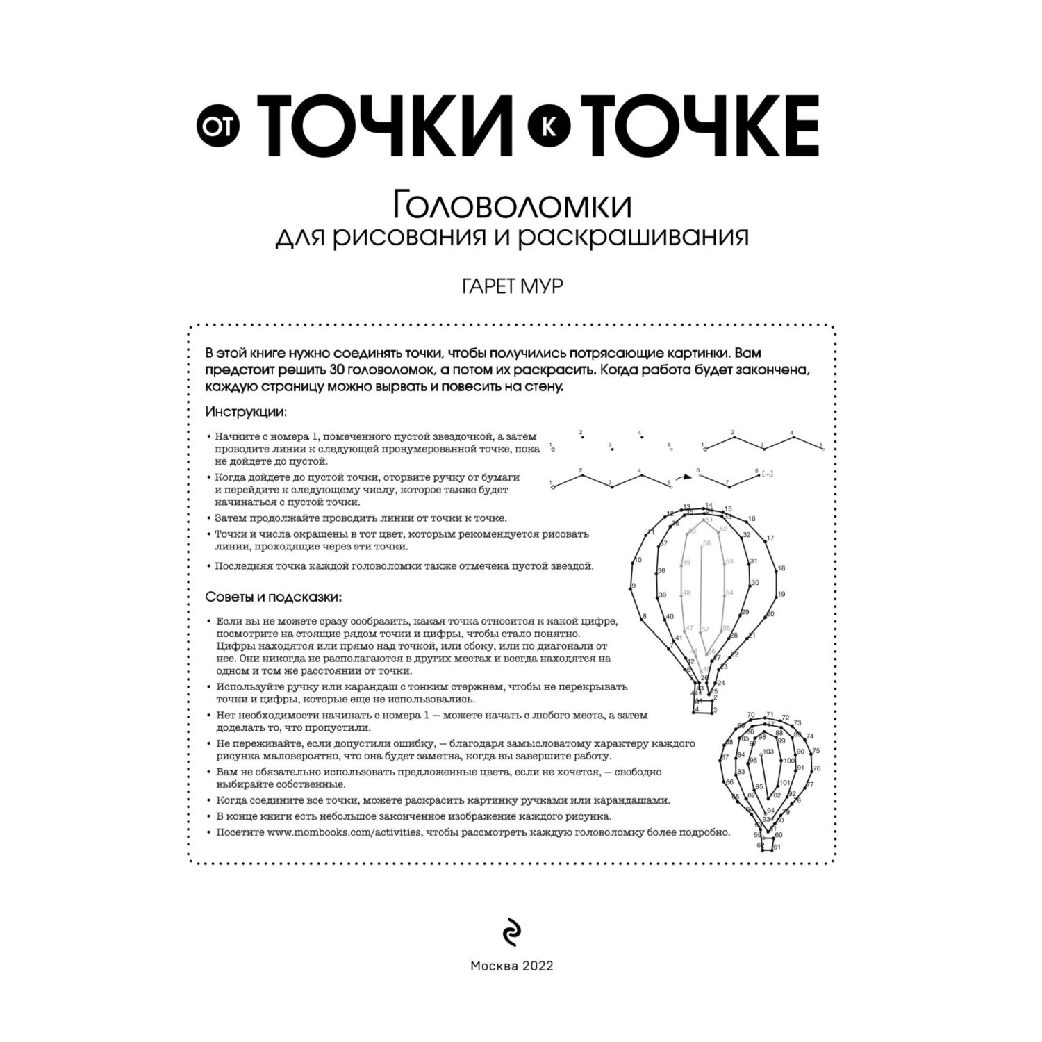 Книга Эксмо От точки к точке Головоломки для рисования и раскрашивания  купить по цене 337 ₽ в интернет-магазине Детский мир