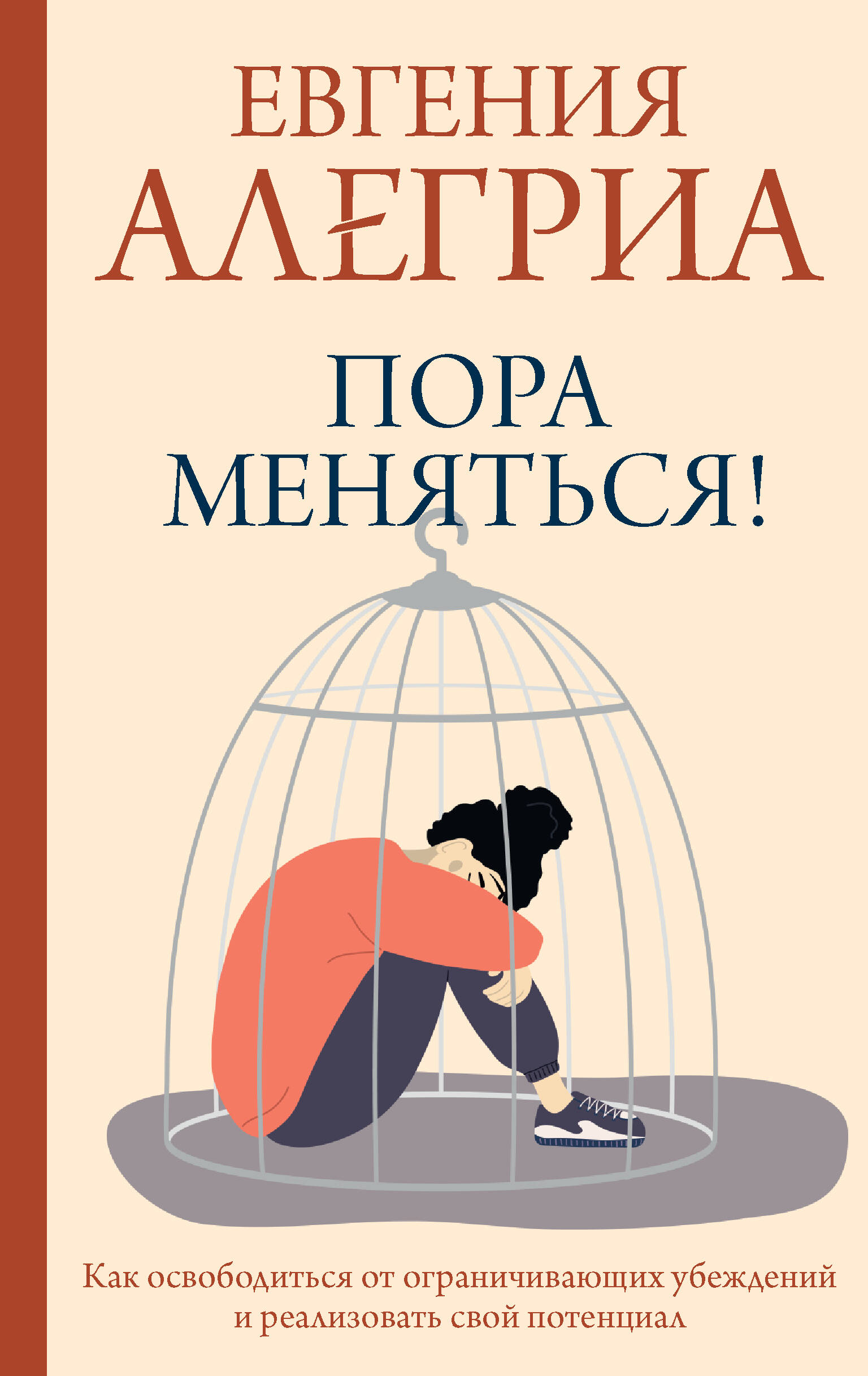 Книга АСТ Пора меняться! Как освободиться от ограничивающих убеждений и реализовать свой потенциал - фото 1