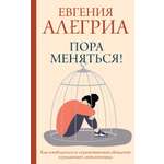 Книга АСТ Пора меняться! Как освободиться от ограничивающих убеждений и реализовать свой потенциал