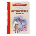 Книга Путешествие Алисы иллюстрации Л Гамарца