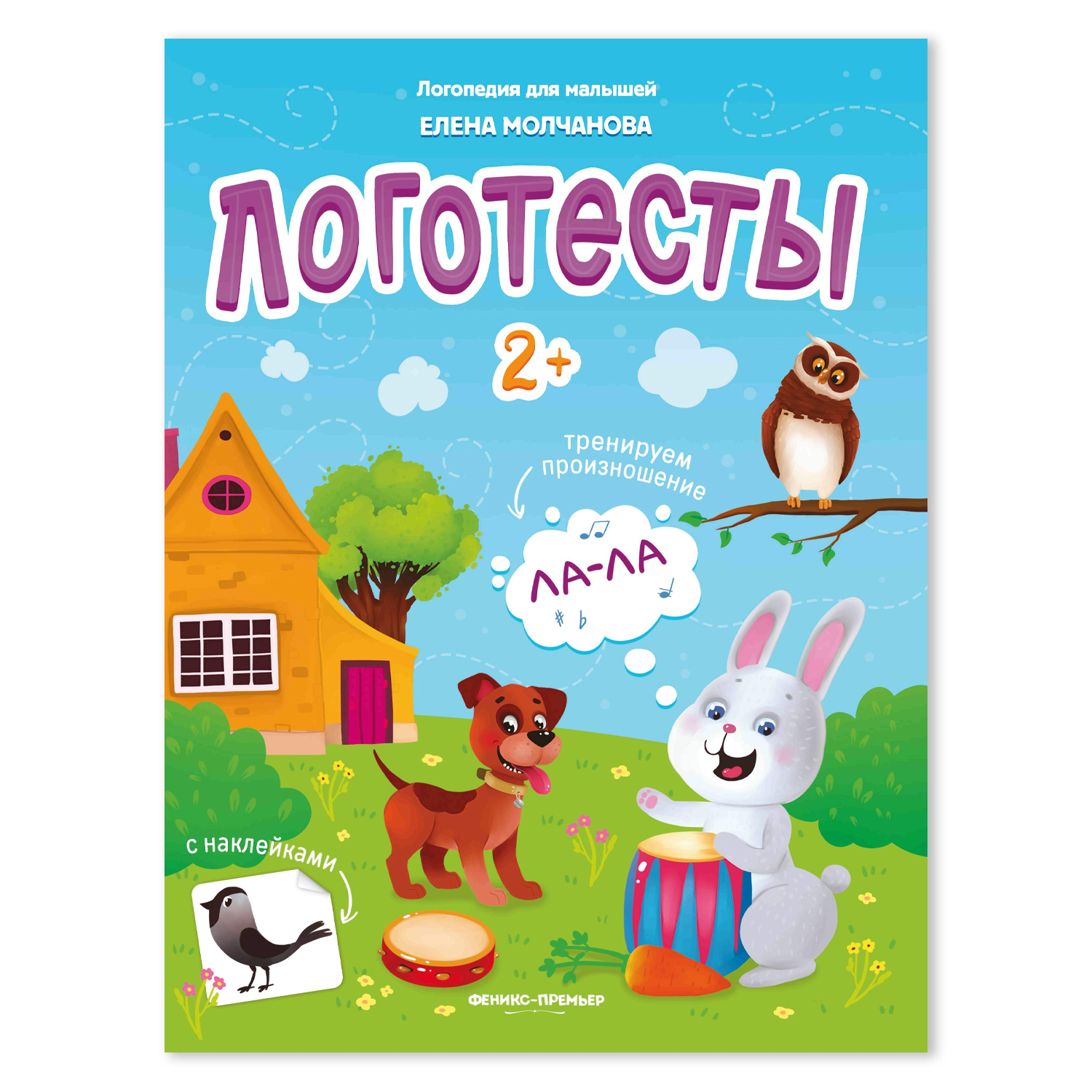 Книжка с наклейками Феникс Премьер Логотесты 2+ - фото 1