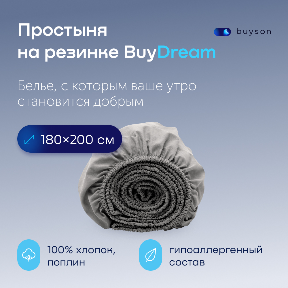 Простыня buyson BuyDream - фото 1