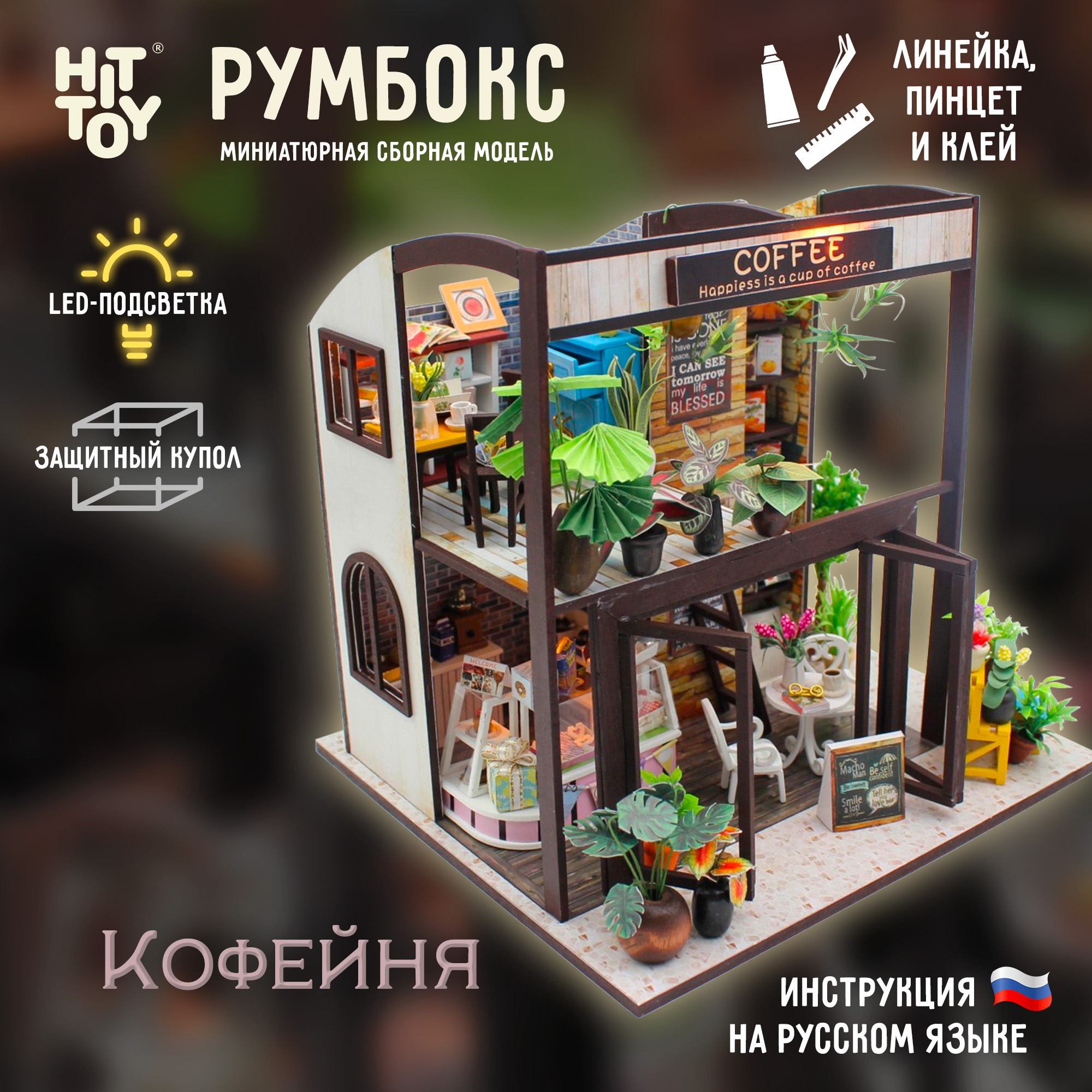 Интерьерный конструктор HitToy Румбокс Кофейня с куполом M027 - фото 1