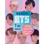 Книга БОМБОРА Фанбук BTS 7 лет вместе