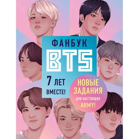 Книга БОМБОРА Фанбук BTS 7 лет вместе