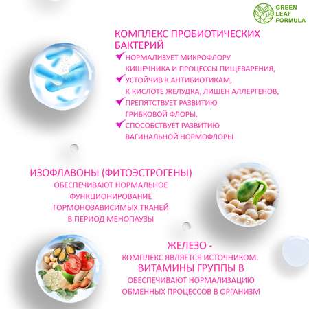 Пробиотики для женщин Green Leaf Formula для интимного здоровья фитоэстрогены от климакса железо витамины