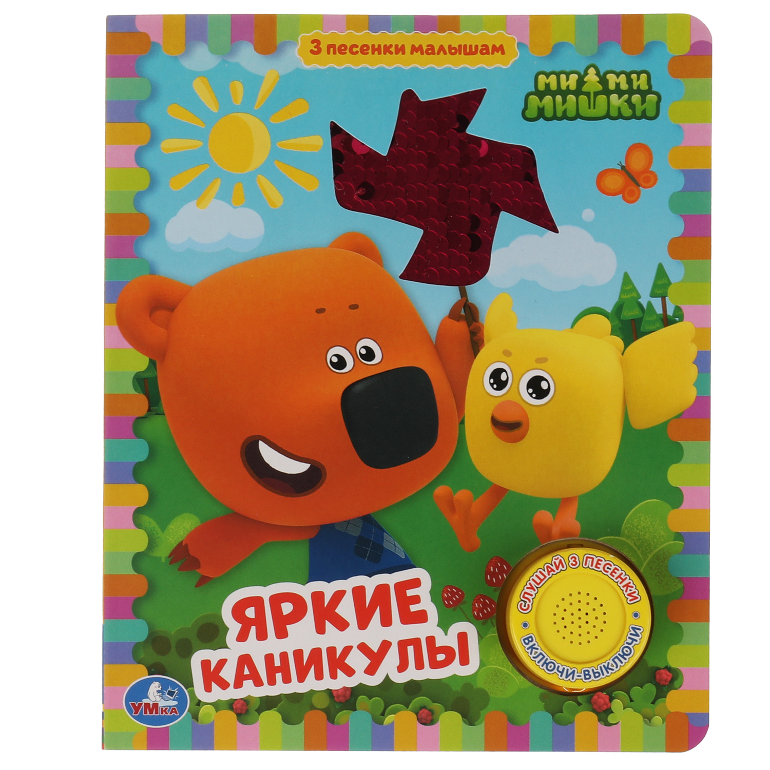 Книга УМка Мимимишки Яркие каникулы 322001 - фото 1