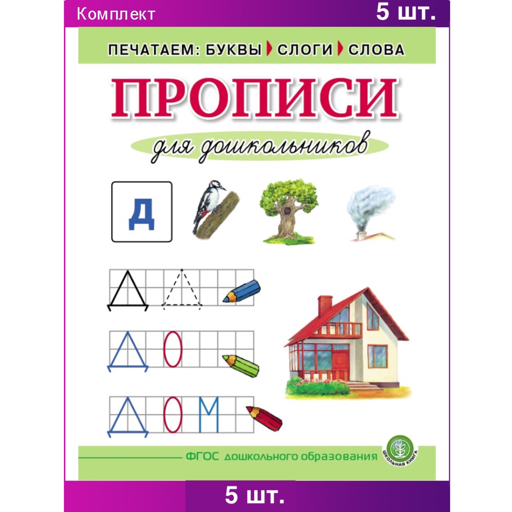 Комплект книг Школьная Книга Печатаем буквы слоги слова Прописи для  дошкольников 5 шт