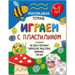 Детская книга BimBiMon Многоразовая тетрадь Играем с пластилином для детей 4-5 лет