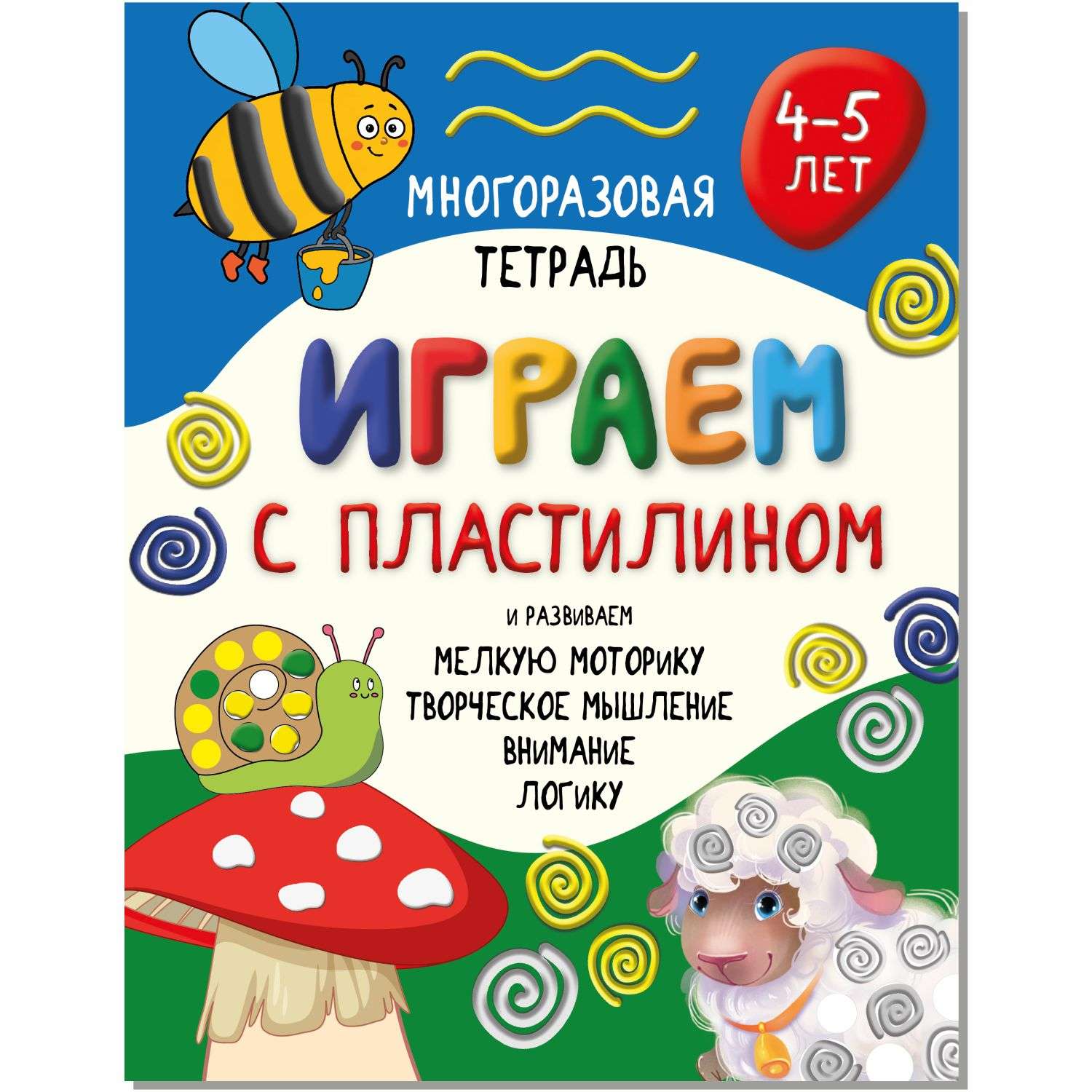 Детская книга BimBiMon Многоразовая тетрадь Играем с пластилином для детей 4-5 лет - фото 1