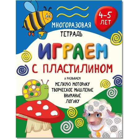 Детская книга BimBiMon Многоразовая тетрадь Играем с пластилином для детей 4-5 лет