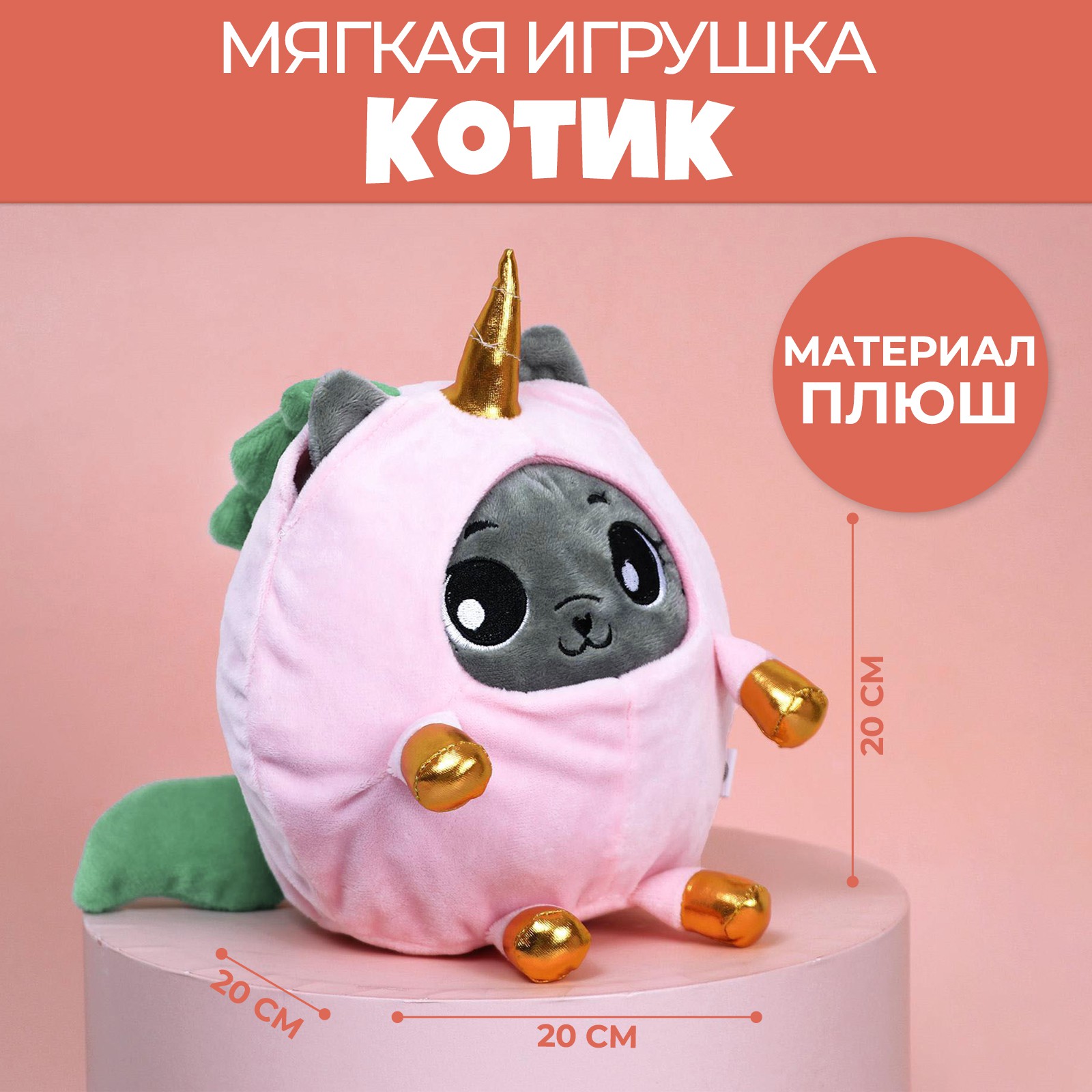 Мягкая игрушка Milo Toys «Котик в костюме единорожки» 20 см - фото 1