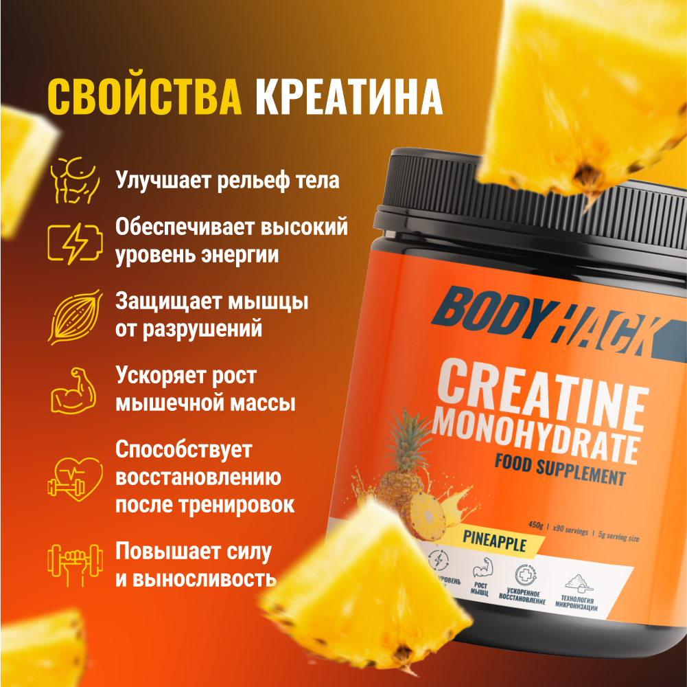 Креатин моногидрат BodyHack Creatine Monohydrate 450 г ананас 90 порций - фото 2