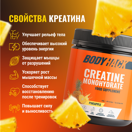 Креатин моногидрат BodyHack Creatine Monohydrate 450 г ананас 90 порций