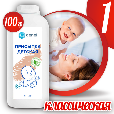 Присыпка детская от опрелостей G genel 100 г