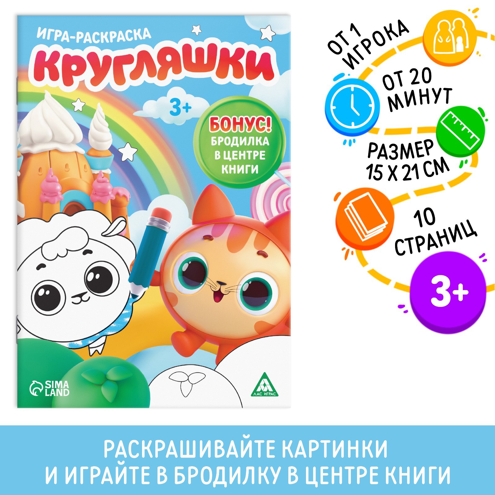 Игра-раскраска Лас Играс «Кругляшки» 10 страниц 3+ - фото 1