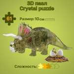 3D-пазл Crystal Puzzle IQ игра для детей кристальная Трицератопс 61 деталь