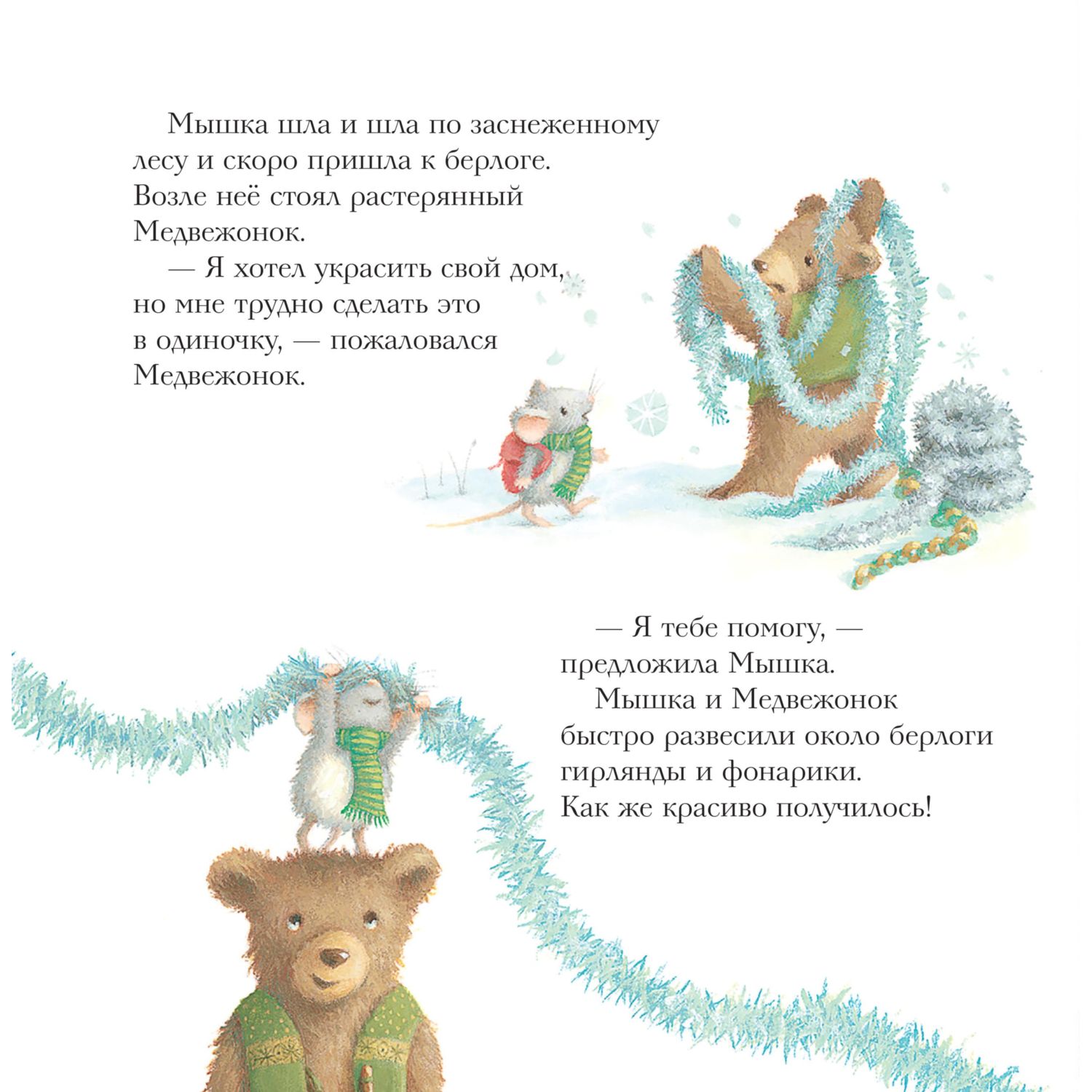 Книга Эксмо Новогодний домик для Мышки. Иллюстрации Р. Харри - фото 9