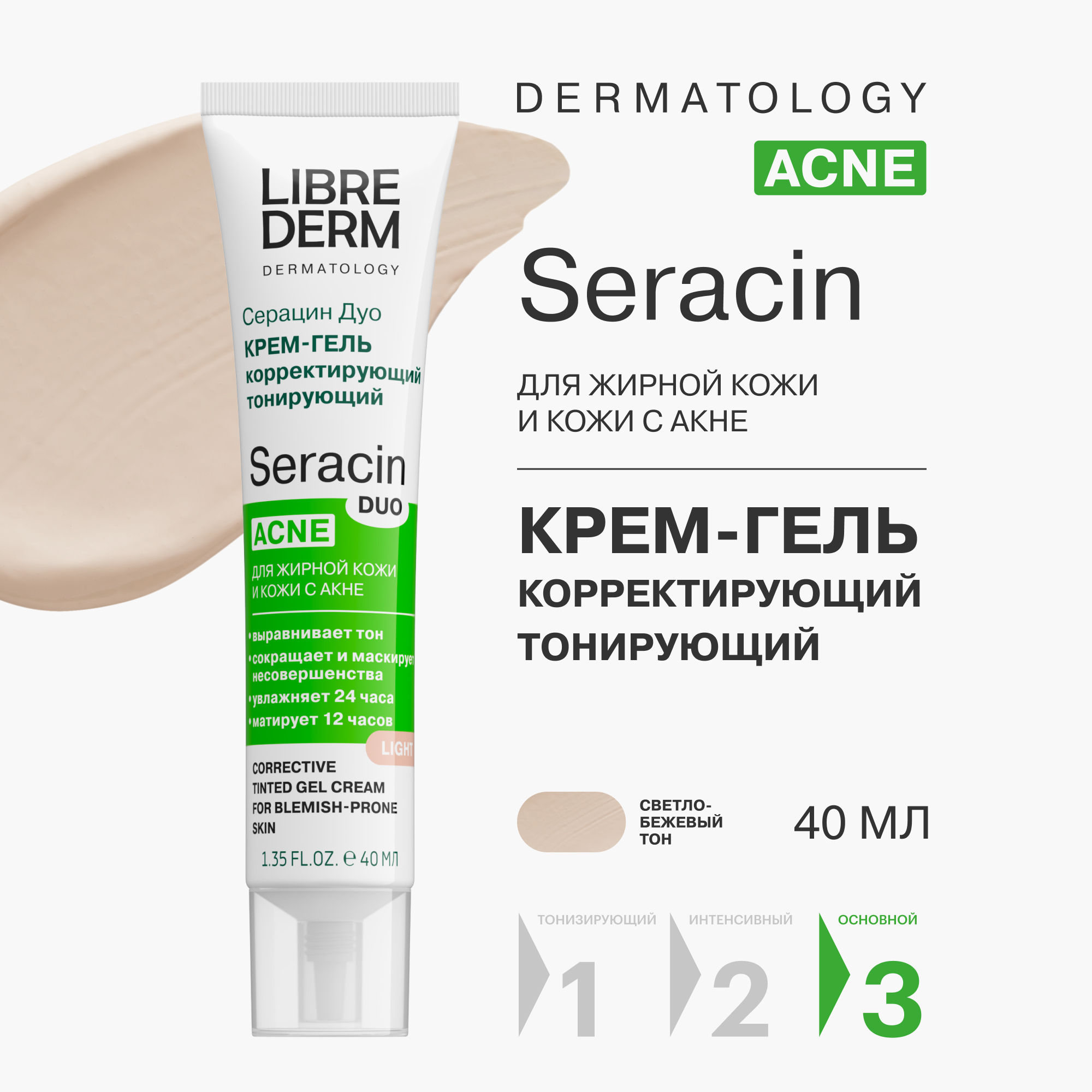 Крем-гель для лица Librederm Seracin дуо корректирующий тонирующий светло-бежевый тон 40 мл - фото 1