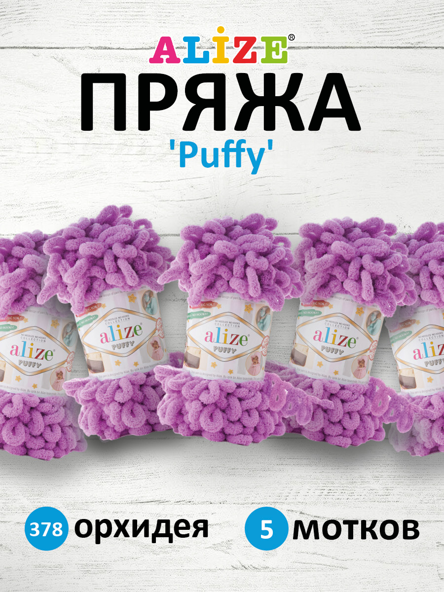 Пряжа для вязания Alize puffy 100 г 9 м микрополиэстер фантазийная плюшевая 378 орхидея 5 мотков - фото 1