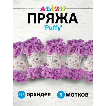 Пряжа для вязания Alize puffy 100 г 9 м микрополиэстер фантазийная плюшевая 378 орхидея 5 мотков