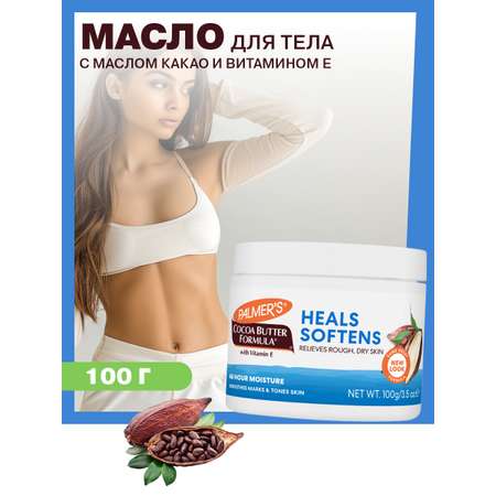 Масло для тела Palmers Какао с витамином Е 100 г