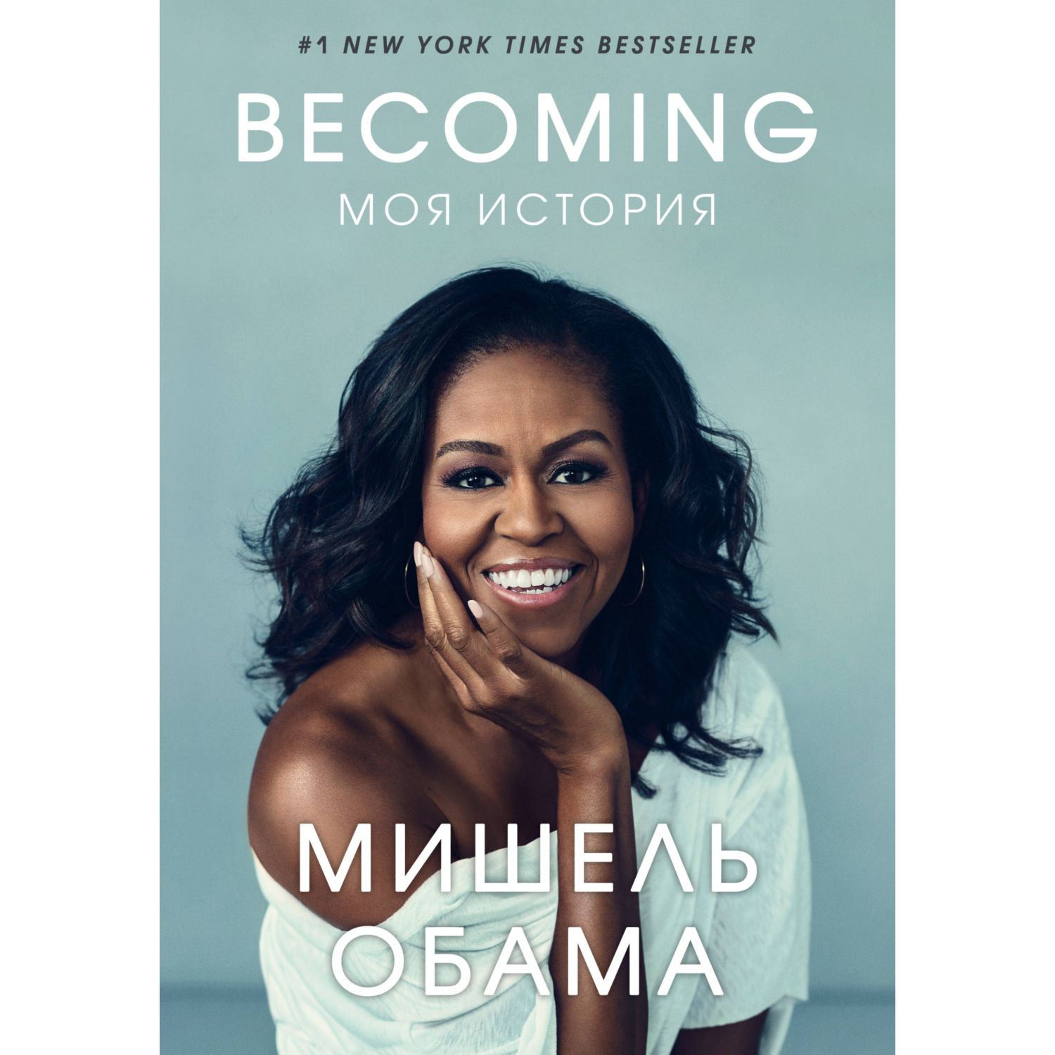 Книга БОМБОРА Becoming Моя история - фото 1