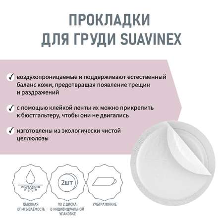 Вкладыш для бюстгалтера Suavinex лактационный одноразовый