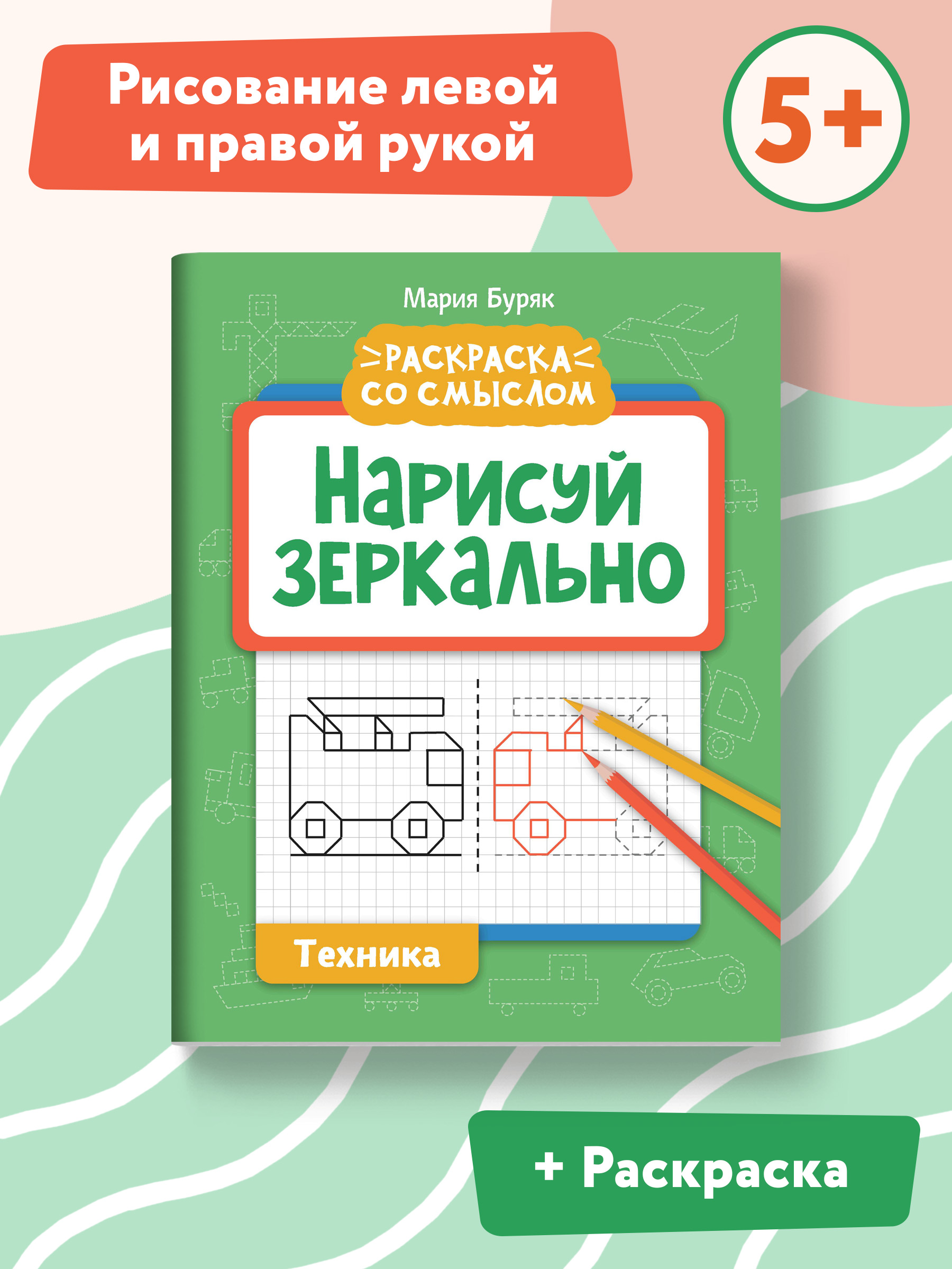 Книги Феникс Комплект из 2-х книг с карандашами. Нарисуй зеркально. Космос и Нло. Техника. - фото 2