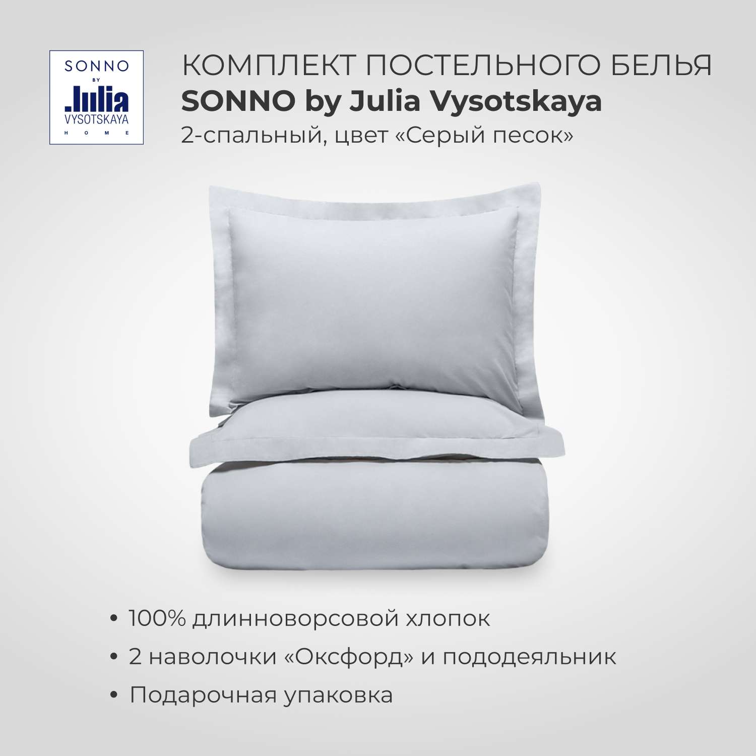 Комплект постельного белья SONNO by Julia Vysotskaya 2-спальный цвет Серый песок - фото 1