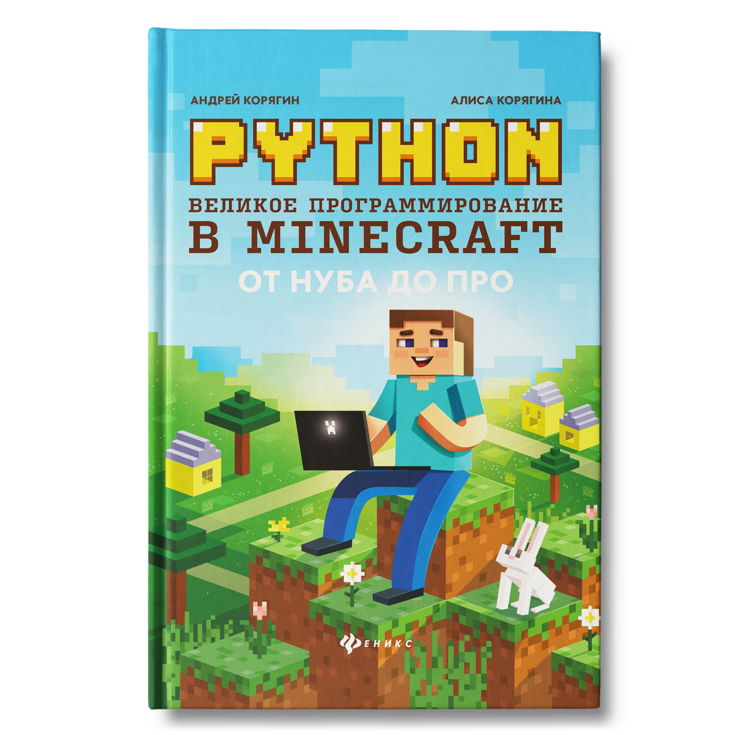 Книга ТД Феникс Python. Великое программирование в Minecraft. Книга для подростков - фото 1