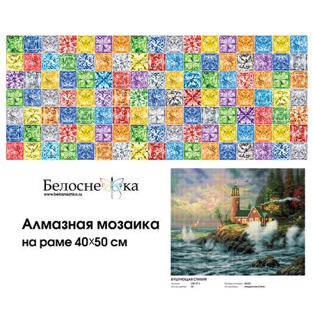 Алмазная мозаика на подрамнике Белоснежка Бушующая стихия 40х50 см