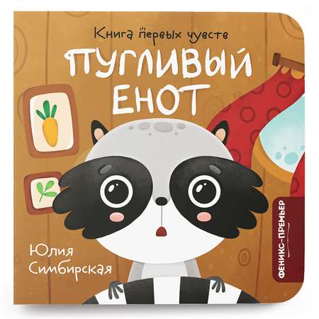 Книга Феникс Премьер Пугливый Енот. Сказка про эмоции