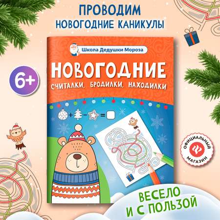 Книга Феникс Новогодние считалки бродилки находилки