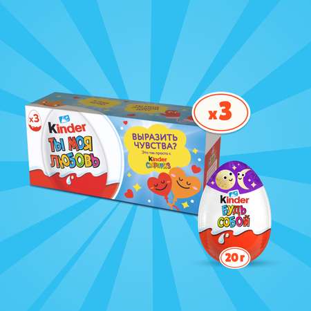 Шоколадное яйцо Kinder Киндер Сюрприз 60г (20гх3шт)