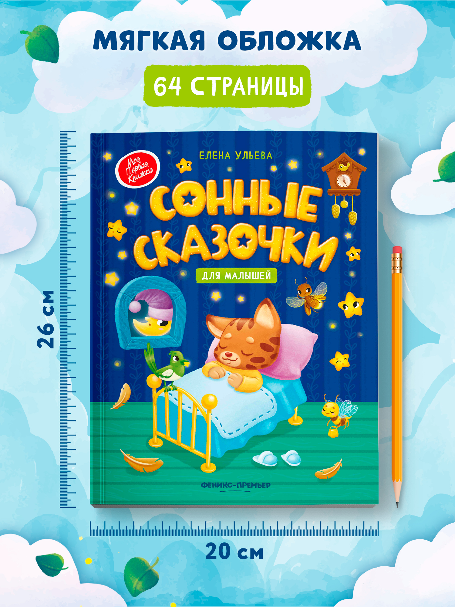 Книга Феникс Премьер Сонные сказочки для малышей Мягкая обложка - фото 6