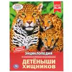 Книга УМка Детеныши хищников / энциклопедия А4 с развивающими заданиями 295297