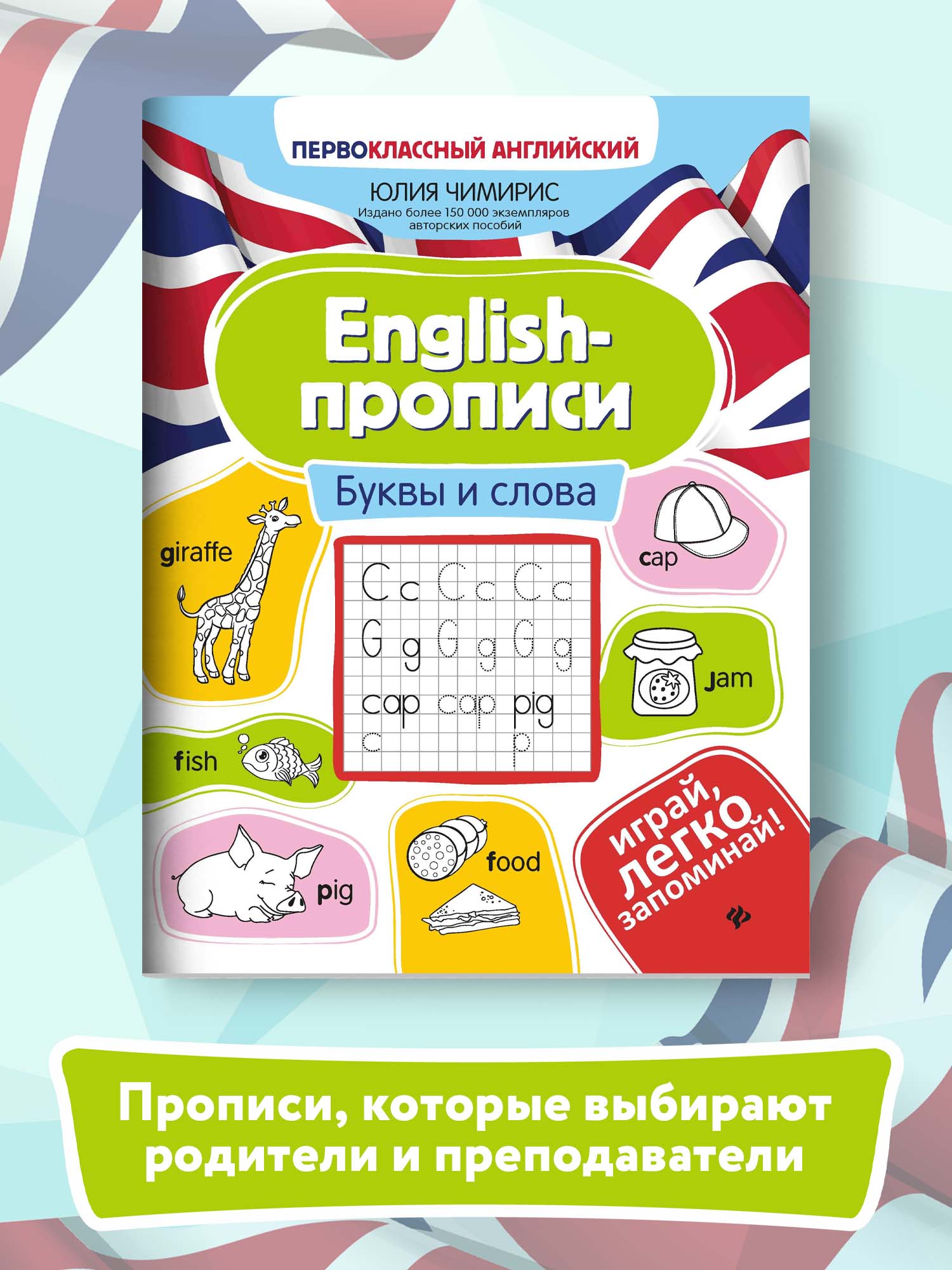 Книга ТД Феникс English-прописи. Буквы и слова - фото 2