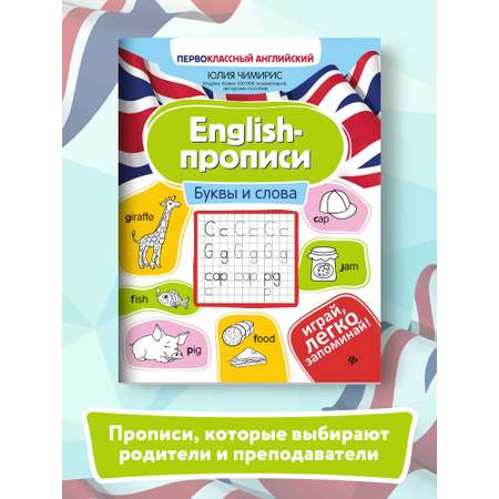 Книга ТД Феникс English-прописи. Буквы и слова