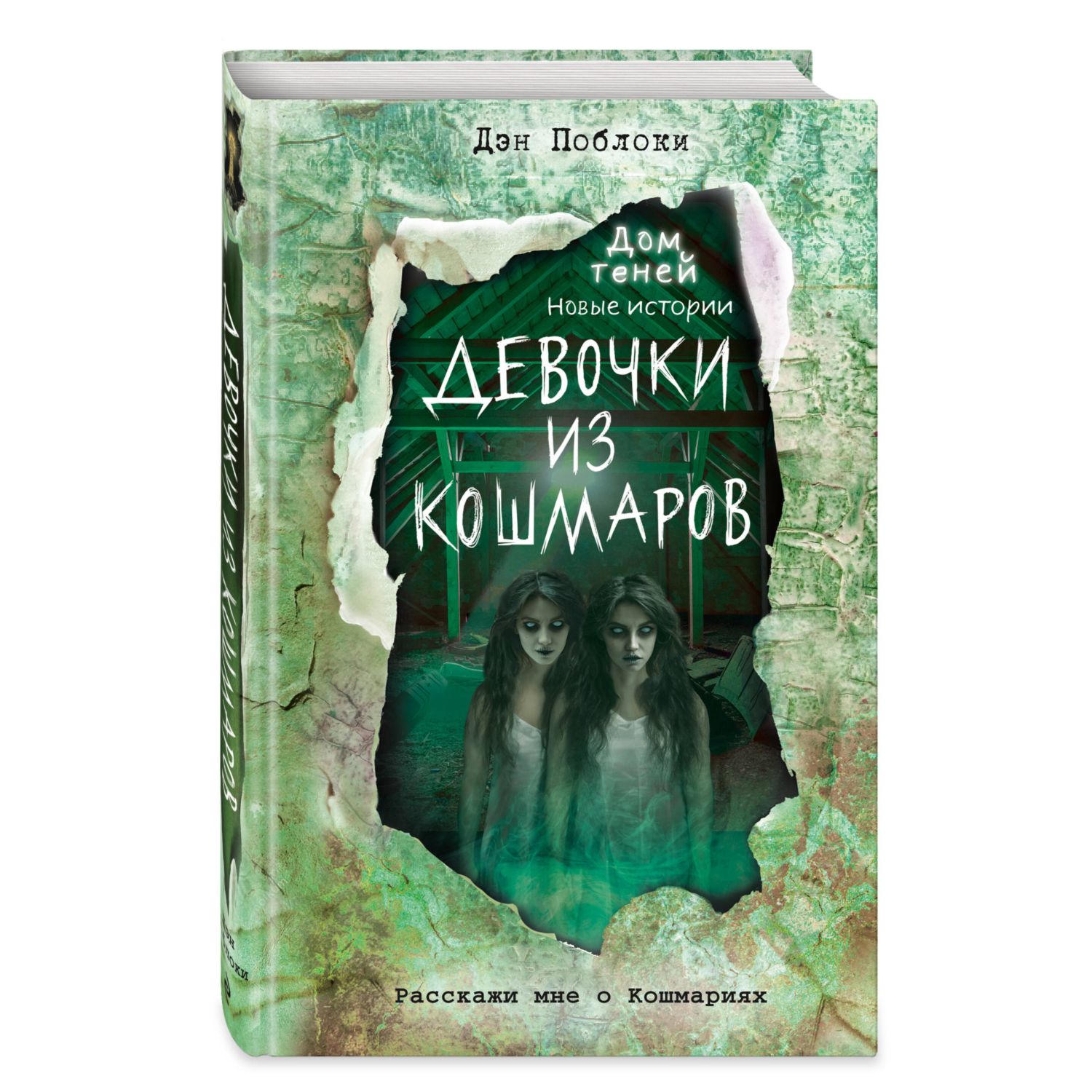 Книга Девочки из кошмаров Выпуск 3 - фото 1