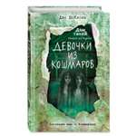 Книга Девочки из кошмаров Выпуск 3